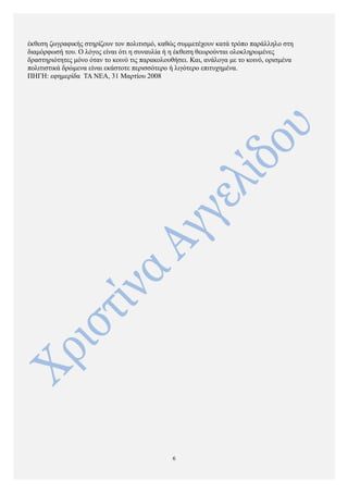 έκθεση ζωγραφικής στηρίζουν τον πολιτισμό, καθώς συμμετέχουν κατά τρόπο παράλληλο στη
διαμόρφωσή του. Ο λόγος είναι ότι η συναυλία ή η έκθεση θεωρούνται ολοκληρωμένες
δραστηριότητες μόνο όταν το κοινό τις παρακολουθήσει. Και, ανάλογα με το κοινό, ορισμένα
πολιτιστικά δρώμενα είναι εκάστοτε περισσότερο ή λιγότερο επιτυχημένα.
ΠΗΓΗ: εφημερίδα ΤΑ ΝΕΑ, 31 Μαρτίου 2008
6
 