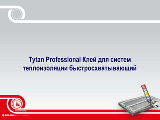 Tytan Professional Клей для систем
теплоизоляции быстросхватывающий
 