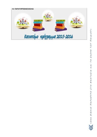 «ΕΝΑΒΙΒΛΙΟΠΑΡΑΘΥΡΟΣΤΗΦΑΝΤΑΣΙΑΚΑΙΤΗΣΚΕΨΗΤΟΥΠΑΙΔΙΟΥ»
IΙΙ. ΠΑΡΑΤΗΡΗΣΕΙΣ/ΣΧΟΛΙΑ
 