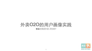 外卖O2O的⽤用户画像实践
李滔@美团外卖  201607  
1!
 