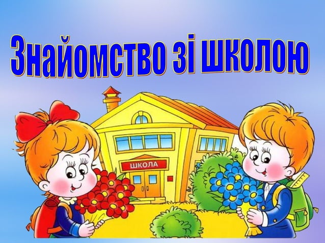 знайомство зі школою 1 клас | PPT