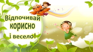 корисний відпочинок 1 клас