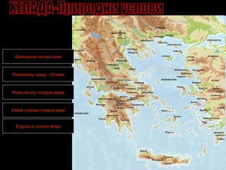 Балкански полуостров
Планинска земја - Олимп
Егејско и Јонско море
Нема големи пловни реки
Нема многу плодна земја
 
