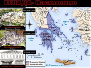 Минојска цивилизација
Палатата во Кносос
Микенска цивилизација
Ахајци
2000 -1200 г.пр.н е
1200 -800 г.пр.н е
Дорска и Јонска цивилизација
900 -400 г.пр.н е
 