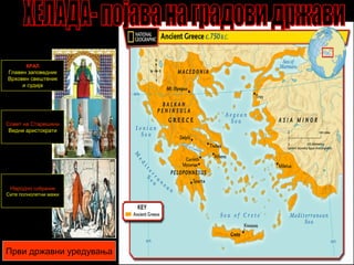 КРАЛ
Главен заповедник
Врховен свештеник
и судија
Совет на Старешини
Видни аристократи
Народно собрание
Сите полнолетни мажи
Први државни уредувања
 