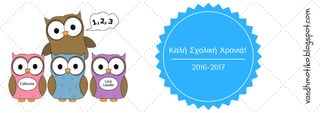 2016-2017
Καλή Σχολική Χρονιά!
vandhmotiko.blogspot.com
 