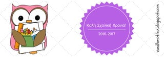 2016-2017
Καλή Σχολική Χρονιά!
vandhmotiko.blogspot.com
 