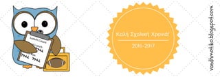 2016-2017
Καλή Σχολική Χρονιά!
vandhmotiko.blogspot.com
 