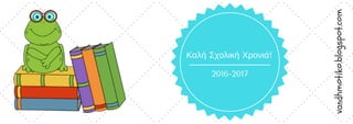 2016-2017
Καλή Σχολική Χρονιά!
vandhmotiko.blogspot.com
 