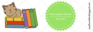2016-2017
Καλή Σχολική Χρονιά!
vandhmotiko.blogspot.com
 