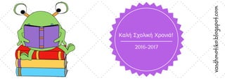 2016-2017
Καλή Σχολική Χρονιά!
vandhmotiko.blogspot.com
 