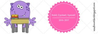 2016-2017
Καλή Σχολική Χρονιά!
vandhmotiko.blogspot.com
 