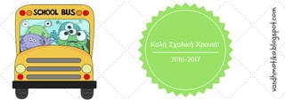 2016-2017
Καλή Σχολική Χρονιά!
vandhmotiko.blogspot.com
 