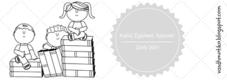 2016-2017
Καλή Σχολική Χρονιά!
vandhmotiko.blogspot.com
 