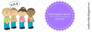 2016-2017
Καλή Σχολική Χρονιά!
vandhmotiko.blogspot.com
 