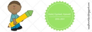 2016-2017
Καλή Σχολική Χρονιά!
vandhmotiko.blogspot.com
 
