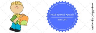 2016-2017
Καλή Σχολική Χρονιά!
vandhmotiko.blogspot.com
 