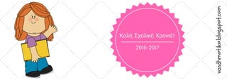 2016-2017
Καλή Σχολική Χρονιά!
vandhmotiko.blogspot.com
 