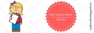 2016-2017
Καλή Σχολική Χρονιά!
vandhmotiko.blogspot.com
 