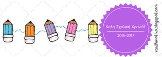 2016-2017
Καλή Σχολική Χρονιά!
vandhmotiko.blogspot.com
 