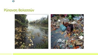Ρύπανση θαλασσών
 