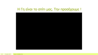 Η Γη είναι το σπίτι μας. Την προσέχουμε !
22 Ιουλίου 2012 Κείμενο υποσέλιδου εδώ128
 
