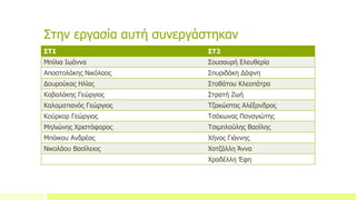 Στην εργασία αυτή συνεργάστηκαν
ΣΤ1 ΣΤ2
Μπίλια Ιωάννα Σουσουρή Ελευθερία
Αποστολάκης Νικόλαος Σπυριδάκη Δάφνη
Δουρούκας Ηλίας Σταθάτου Κλεοπάτρα
Καβαλάκης Γεώργιος Στρατή Ζωή
Καλαματιανός Γεώργιος Τζακώστας Αλέξανδρος
Κούρκορ Γεώργιος Τσάκωνας Παναγιώτης
Μηλιώνης Χριστόφορος Τσιμπλούλης Βασίλης
Μπόικου Ανδρέας Χήνος Γιάννης
Νικολάου Βασίλειος Χοτζάλλη Άννα
Χραδέλλη Έφη
 