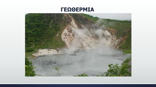 ΓΕΩΘΕΡΜΙΑ
 
