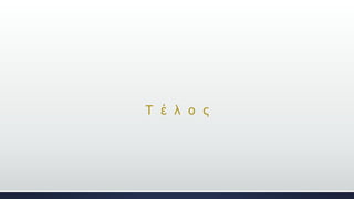 Τ έ λ ο ς
 