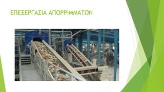 ΕΠΕΞΕΡΓΑΣΙΑ ΑΠΟΡΡΙΜΜΑΤΩΝ
 