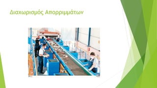 Διαχωρισμός Απορριμμάτων
 