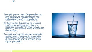 Προδιαγραφές Ποιότητας Πόσιμου Νερού - Επεξεργασία
Το νερό για να είναι πόσιμο πρέπει να
έχει ορισμένες προδιαγραφές που
καθορίζονται από τη νομοθεσία.
Αν δεν τις έχει θα πρέπει να υποστεί
κατάλληλη επεξεργασία, ώστε να
καταστεί κατάλληλο. Αυτό γίνεται στα
διυλιστήρια.
Τα νερά των λιμνών και των ποταμών
χρειάζονται επεξεργασία και αρκετά
συχνά σήμερα και τα υπόγεια όταν
έχουν ρυπανθεί.
 