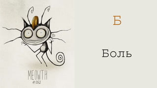 Б
Боль
 