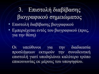 ΚΕΚ ΚΕΠΕΘ
3. Επιστολή διαβίβασης
βιογραφικού σημειώματος
• Επιστολή διαβίβασης βιογραφικού
• Εμπεριέχεται εντός του βιογραφικού (προς,
για την θέση)
Οι υπεύθυνοι για την διαδικασία
προσλήψεων εκτιμούν την συνοδευτική
επιστολή γιατί υποδηλώνει καλύτερο τρόπο
επικοινωνίας εκ μέρους του υποψηφίου.
 