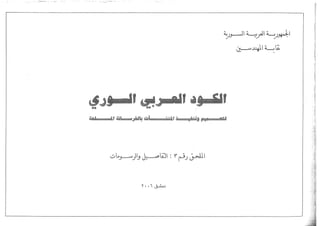 الكود العربي السوري - تفاصيل ورسومات انشائية تصميم وتنفيذ شاملة لكافة عناصر الخرسانة المسلحة