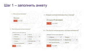 Шаг 1 – заполнить анкету
 