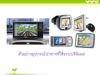 ตัวอย่างอุปกรณ์นาทางที่ใช้ระบบจีพีเอส
 
