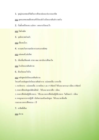 1. จุดมุ่งหมายของชีวิตด้านการศึกษาต่อและประกอบอาชีพ
ตอบ จุดหมายของผมคือสอบเข้าเรียนต่อโรงเรียนนายสิบตารวจครับ
2. เริ่มตั้งแต่เรียนจบ ม.ปลาย /แผนการเรียนอะไร
ตอบ วิทย์-คณิต
3. บุคลิกภาพส่วนตัว
ตอบ เป็นคนนิ่งๆ
4. ความสนใจ/ความถนัด/ความสามารถพิเศษ
ตอบ เล่นดนตรี,เล่นกีฬา
5. เลือกที่จะศึกษาต่อ สาขา คณะ สถาบันการศึกษาใด
ตอบ โรงเรียนนายสิบตารวจ
6. ต้องเรียนอะไรบ้าง
ตอบ หลักสูตรนักเรียนนายสิบตารวจ
โครงสร้างหลักสูตรนักเรียนนายสิบตารวจ แบ่งออกเป็น 4ภาค คือ
1. ภาควิชาการ : แบ่งออกเป็น 2ภาคเรียน ๆ ละ 17 สัปดาห์ ใช้ระยะเวลารวม 8 เดือน 2สัปดาห์
2. ภาคการฝึกหลักสูตรพิทักษ์สันติ :ใช้ระยะเวลาการฝึก 1 เดือน
3. ภาคการฝึกหัดปฏิบัติราชการ: ใช้ระยะเวลาการฝึกหัดปฏิบัติราชการ ไม่น้อยกว่า 1 เดือน
4. ภาคบูรณาการการปฏิบัติ กับกิจกรรมเสริมหลักสูตร ใช้ระยะเวลาที่เหลือ
รวมระยะเวลาการฝึกอบรม 1ปี
7. อาชีพที่เลือก
ตอบ ตารวจ
 