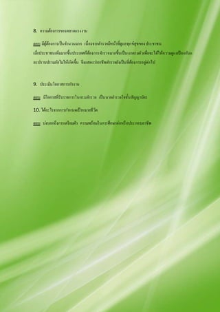 8. ความต้องการของตลาดแรงงาน
ตอบ มีผู้ต้องการเป็นจานวนมาก เนื่องจากตารวจมีหน้าที่ดูแลทุกข์สุขของประชาชน
เมื่อประชาชนเพิ่มมากขึ้นประเทศก็ต้องการตารวจมากขึ้นเป็นเงาตามตัวเพื่อจะได้ให้ความดูแลป้ องกันแ
ละปราบปรามภัยไม่ให้เกิดขึ้น จึงแสดงว่าอาชีพตารวจยังเป็นที่ต้องการอยู่ต่อไป
9. ประเมินโอกาสการทางาน
ตอบ มีโอกาสที่รับราชการในกรมตารวจ เป็นนายตารวจใจชั้นสัญญาบัตร
10. ได้อะไรจากการกาหนดเป้าหมายชีวิต
ตอบ บ่งบอกถึงการเตรียมตัว ความพร้อมในการศึกษาต่อหรือประกอบอาชีพ
 