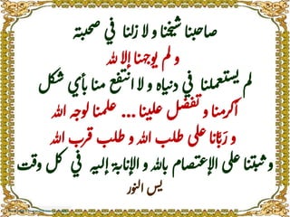 ‫ي‬‫ب‬‫صح‬‫ي‬‫ف‬ ‫ا‬‫ت‬‫ل‬‫ز‬‫ال‬‫و‬‫ا‬‫ت‬‫خ‬‫ت‬‫س‬‫ا‬‫ت‬‫ت‬‫ح‬‫ا‬‫ص‬‫ه‬
‫هلل‬‫إال‬‫ا‬‫ت‬‫ه‬‫ج‬‫و‬‫ن‬‫م‬‫ل‬‫و‬
‫ت‬‫م‬‫ع‬‫ف‬‫ي‬‫ن‬‫ا‬‫ال‬‫و‬‫اه‬‫ت‬‫ن‬‫د‬‫ي‬‫ف‬ ‫ا‬‫ت‬‫ل‬‫م‬‫ع‬‫ي‬‫س‬‫ي‬‫م‬‫ل‬‫ل‬‫ك‬‫ش‬‫أي‬‫ن‬‫ا‬
‫ا‬‫ت‬‫ت‬‫ل‬‫غ‬‫ل‬‫ص‬‫ف‬‫ي‬‫و‬‫ا‬‫ت‬‫م‬‫أكر‬...‫هللا‬‫ه‬‫لوج‬‫ا‬‫ت‬‫م‬‫ل‬‫غ‬
‫رب‬‫ق‬‫ب‬‫ل‬‫ط‬‫و‬‫هللا‬‫ب‬‫ل‬‫ط‬‫لى‬‫غ‬‫ا‬‫ان‬َّ‫ن‬َ‫ر‬‫و‬‫هللا‬
‫اب‬‫اإلن‬‫و‬‫اهلل‬‫ن‬‫ام‬‫ص‬‫ي‬‫ع‬‫اإل‬‫لى‬‫غ‬‫ا‬‫ت‬‫ت‬‫ي‬‫ن‬‫و‬‫ت‬‫ف‬‫و‬‫ل‬‫ك‬ ‫ي‬‫ف‬ ‫ه‬‫ي‬‫ل‬‫إ‬‫ة‬
‫ور‬‫ن‬‫ل‬‫ا‬‫س‬‫ي‬
 