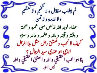 ‫ع‬‫ي‬
‫ال‬‫و‬‫م‬‫ت‬‫خ‬‫ف‬
‫ي‬
‫ال‬‫و‬‫ل‬‫ن‬‫ا‬‫ق‬‫م‬‫ب‬‫ل‬‫ظ‬‫ي‬‫م‬‫ل‬‫م‬‫ت‬‫ظ‬
‫من‬‫ب‬‫ال‬‫و‬‫دمة‬‫ح‬‫ال‬‫و‬
‫ح‬‫ص‬‫و‬‫مره‬‫ع‬‫من‬‫ص‬‫ل‬‫ا‬‫ح‬‫هللا‬‫ه‬‫لوج‬‫اء‬‫ظ‬‫ع‬‫ه‬‫ي‬
‫و‬‫اله‬‫ح‬‫و‬‫لمه‬‫غ‬‫و‬‫اله‬‫م‬‫و‬‫ه‬‫وب‬‫ق‬‫و‬‫ه‬‫ي‬‫ف‬‫و‬‫و‬‫ه‬ِّ‫سر‬
‫ا‬‫ا‬‫ذ‬‫ه‬‫ل‬‫ت‬‫م‬‫ل‬‫ح‬‫ر‬‫ق‬‫س‬‫ع‬‫ي‬‫و‬‫ب‬‫ح‬‫ب‬‫ال‬‫ف‬‫ي‬‫ك‬‫ل‬‫ح‬‫لر‬
‫؟‬‫ال‬‫الرح‬‫د‬‫ت‬‫س‬‫دي‬‫ت‬‫ع‬‫و‬‫ه‬‫الذي‬
‫س‬‫ع‬‫ل‬‫ا‬‫و‬‫هللا‬‫و‬‫ي‬‫ق‬‫ي‬‫ف‬‫ح‬‫ل‬‫ا‬‫ب‬‫ح‬‫ل‬‫ا‬‫و‬‫ه‬‫ا‬‫ذ‬‫ه‬‫هللا‬‫و‬‫ي‬‫ق‬‫ي‬‫ف‬‫ح‬‫ل‬‫ا‬‫ق‬
‫ور‬‫ن‬‫ل‬‫ا‬‫س‬‫ي‬
 