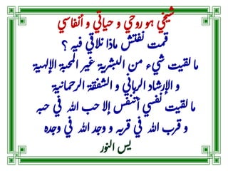 ‫اس‬‫ق‬‫ي‬‫أ‬‫و‬‫ي‬‫اب‬‫ت‬‫ح‬‫و‬‫روحي‬‫و‬‫ه‬‫ي‬‫ح‬‫ت‬‫س‬‫ي‬
‫؟‬‫ه‬‫ي‬‫ف‬‫ي‬‫الف‬‫ن‬‫اذا‬‫م‬‫ش‬‫ت‬‫ف‬‫ي‬‫ت‬‫م‬‫ف‬
‫ا‬‫ر‬‫ب‬‫ع‬‫ة‬‫ب‬‫ر‬‫ش‬‫ت‬‫ل‬‫ا‬‫من‬‫يء‬‫س‬‫ت‬‫ب‬‫ف‬‫ل‬‫ا‬‫م‬‫ة‬‫ي‬‫ه‬‫ل‬‫اإل‬‫ة‬‫ي‬‫ح‬‫م‬‫ل‬
‫ح‬‫الر‬‫ة‬‫ف‬‫ف‬‫ش‬‫ل‬‫ا‬‫و‬‫ي‬‫اب‬‫ن‬‫ر‬‫ال‬‫اد‬‫اإلرش‬‫و‬‫ة‬‫ي‬‫ن‬‫ا‬‫م‬
‫هللا‬‫ب‬‫ح‬‫إال‬‫س‬‫ف‬‫ي‬‫ن‬‫أ‬‫شي‬‫ف‬‫ي‬‫ت‬‫ب‬‫ف‬‫ل‬‫ا‬‫م‬‫ه‬‫ي‬‫ح‬‫ي‬‫ف‬
‫ف‬ ‫هللا‬‫د‬‫وح‬‫و‬‫ه‬‫ب‬‫ر‬‫ق‬‫ي‬‫ف‬ ‫هللا‬‫رب‬‫ق‬‫و‬‫ده‬‫وح‬‫ي‬
‫ور‬‫ن‬‫ل‬‫ا‬‫س‬‫ي‬
 