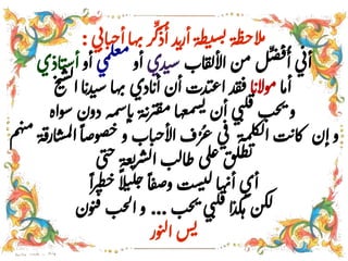 ‫ي‬‫اب‬‫ت‬‫ح‬‫أ‬‫ا‬‫ه‬‫ت‬‫ر‬
ِّ
‫ك‬
َ
‫ذ‬
ُ
‫أ‬‫د‬‫أرن‬‫ظة‬‫ي‬‫س‬‫ي‬‫ة‬‫ظ‬‫ح‬‫ال‬‫م‬:
‫اب‬‫ق‬‫ل‬‫األ‬‫من‬‫ل‬
ِّ‫ص‬
َ‫ق‬ُ
‫أ‬‫ي‬‫أب‬‫دي‬‫ت‬‫س‬‫أو‬‫م‬‫ل‬‫ع‬‫م‬
‫ي‬‫أو‬‫اذي‬‫ت‬‫س‬‫أ‬
‫ا‬‫م‬‫أ‬‫ا‬‫موالن‬‫ل‬‫ا‬‫ا‬‫دن‬‫ت‬‫س‬‫ا‬‫ه‬‫ت‬‫ادي‬‫أن‬‫أن‬‫دت‬‫ت‬‫ع‬‫ا‬‫د‬‫ق‬‫ق‬‫خ‬‫ت‬‫س‬
‫دو‬‫إسمه‬‫ن‬‫ة‬‫ب‬‫ر‬‫ب‬‫ف‬‫م‬‫ا‬‫ه‬‫ع‬‫م‬‫س‬‫ي‬‫أن‬‫ي‬‫ن‬‫ل‬‫ق‬‫ب‬‫ح‬‫ب‬‫و‬‫سواه‬‫ن‬
‫ص‬‫ح‬‫و‬‫اب‬‫ت‬‫ح‬‫األ‬‫ف‬ْ‫ر‬
ُ
‫ع‬‫ي‬‫ف‬ ‫لمة‬‫ك‬‫ل‬‫ا‬‫ت‬‫ن‬‫ا‬‫ك‬ ‫إن‬‫و‬‫ه‬‫ن‬‫م‬‫ة‬‫ارف‬‫س‬‫م‬‫ل‬‫ا‬‫ا‬‫ص‬‫و‬‫م‬
‫ى‬‫ن‬‫ح‬‫عة‬‫ي‬‫ر‬‫ش‬‫ل‬‫ا‬‫ب‬‫ل‬‫ا‬‫ط‬‫لى‬‫غ‬‫ق‬‫ل‬‫ظ‬‫ي‬
‫ا‬‫ر‬‫طب‬‫ح‬‫ال‬‫ت‬‫ل‬‫ح‬‫ا‬‫ق‬‫ص‬‫و‬‫ت‬‫س‬‫ت‬‫ل‬‫ا‬‫ه‬‫أت‬‫أي‬
‫ب‬‫ح‬‫ب‬‫ي‬‫ن‬‫ل‬‫ق‬‫ا‬‫ذ‬‫ك‬‫ه‬‫كن‬‫ل‬...‫ون‬‫ن‬‫ف‬‫ب‬‫ح‬‫ل‬‫ا‬‫و‬
‫ور‬‫ن‬‫ل‬‫ا‬‫س‬‫ي‬
 