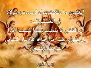 ‫مواله‬ ‫و‬ ‫لسيده‬ ‫يداه‬ ‫ملكت‬ ‫ما‬ ‫و‬‫العبد‬
ُ‫الع‬ ‫في‬‫ـ‬‫ـ‬‫ـ‬‫ـ‬‫ـ‬‫ـ‬‫ـ‬‫ـ‬‫ـ‬‫ـ‬‫ـ‬‫ـ‬‫ـ‬‫ـ‬‫ـ‬‫ـ‬‫ـ‬‫ـ‬‫ـ‬‫ـ‬‫ـ‬‫ـ‬‫ـ‬‫ـ‬‫ـ‬‫ـ‬‫ـ‬‫ـ‬‫ح‬‫ر‬‫ف‬:
‫الفقير‬ ‫أن‬‫أ‬‫لنفسه‬
ً
‫شيئا‬ ‫ينسب‬ ‫ال‬
ً
‫بدا‬
‫ل‬‫يقو‬ ‫بل‬:‫لساني‬ ‫على‬ ‫هللا‬ ‫أجراه‬ ‫ما‬ ‫هذا‬
‫شيخي‬ ‫مدد‬ ‫من‬
‫ر‬‫النو‬ ‫يس‬
 