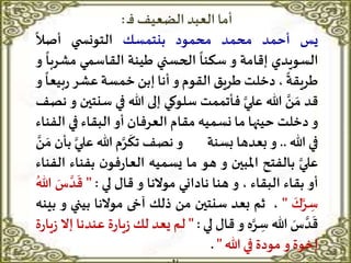 ‫الضعيف‬ ‫العبد‬ ‫أما‬‫ـ‬‫ف‬:
‫يس‬‫أحمد‬‫محمد‬‫محمود‬‫بنتمسك‬‫ي‬ ‫التونس‬
ً
‫أصال‬
‫السويدي‬‫إقامة‬‫و‬
ً
‫سكنا‬‫الحسني‬‫طينة‬‫القاسمي‬‫مش‬
ً
‫ربا‬‫و‬
ً
‫طريقة‬،‫دخلت‬‫طريق‬‫القوم‬‫و‬‫أنا‬‫إبن‬‫خمسة‬‫عشر‬‫ب‬‫ر‬
ً
‫يعا‬‫و‬
‫قد‬َّ‫ن‬ َ‫م‬‫هللا‬َّ‫علي‬‫فأتممت‬‫سلوكي‬‫إلى‬‫هللا‬‫ف‬‫ي‬‫سنتين‬‫و‬‫نصف‬
‫و‬‫دخلت‬‫حينها‬‫ما‬‫نسميه‬‫مقام‬‫العرفان‬‫أو‬‫البقاء‬‫في‬‫الفناء‬
‫في‬‫هللا‬..‫و‬‫بعدها‬‫بسنة‬‫و‬‫نصف‬‫م‬َّ‫ر‬
َ
‫تك‬‫هللا‬َّ‫علي‬‫بأن‬َّ‫ن‬ َ‫م‬
َّ‫علي‬‫بالفتح‬‫املبين‬‫و‬‫هو‬‫ما‬‫يسميه‬‫ن‬‫فو‬‫ر‬‫العا‬‫ب‬‫فناء‬‫الفناء‬
‫أو‬‫بقاء‬‫البقاء‬،‫و‬‫هنا‬‫ناداني‬‫موالنا‬‫و‬‫قال‬‫لي‬:"َّ‫د‬
َ
‫ق‬َ‫س‬ُ‫هللا‬
َ
‫ك‬َّ‫ر‬ ِ‫س‬"،‫ثم‬‫بعد‬‫سنتين‬‫من‬‫ذلك‬‫آخى‬‫موالنا‬‫بي‬‫ني‬‫و‬‫بينه‬
َ‫س‬ َّ‫د‬
َ
‫ق‬‫هللا‬‫ه‬َّ‫ر‬ ِ‫س‬‫و‬‫قال‬‫لي‬:"‫لم‬‫يعد‬‫لك‬‫ر‬‫يا‬‫ز‬‫ة‬‫عندنا‬‫إال‬‫ة‬‫ر‬‫يا‬‫ز‬
‫إخوة‬‫و‬‫مودة‬‫في‬‫هللا‬".
 