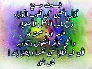 ‫غ‬‫ــــــ‬‫ح‬ ‫وث‬‫ــــــ‬‫ي‬
‫أزال‬‫اء‬‫ت‬‫ل‬‫األو‬‫لوب‬‫ق‬‫عن‬‫ن‬‫ي‬‫غ‬‫ل‬‫ا‬
‫و‬‫ت‬‫ف‬‫ص‬‫لأل‬‫ل‬‫ص‬‫الو‬‫اب‬‫ن‬‫ح‬‫ت‬‫ف‬‫اء‬
‫المه‬‫ك‬‫ه‬‫ي‬‫م‬‫ص‬‫و‬‫ور‬‫ن‬‫ور‬‫ن‬
‫و‬ ‫وس‬‫ق‬‫ي‬‫ل‬‫ا‬‫ه‬‫اف‬‫خ‬‫ب‬‫حي‬‫ل‬‫ا‬‫و‬‫ا‬‫ع‬‫ي‬‫ه‬‫دب‬
‫ي‬‫و‬‫ا‬‫ه‬‫س‬‫ف‬‫ي‬‫عن‬‫ا‬‫اؤه‬‫ت‬‫ف‬‫ه‬‫ي‬‫ف‬‫ألن‬‫اهلل‬‫ن‬‫ا‬‫اؤه‬‫ق‬!
‫ور‬‫ن‬‫ل‬‫ا‬‫س‬‫ي‬
 