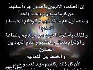 ً
‫عظيما‬
ً
‫جزءا‬ ‫ن‬‫يأخذو‬‫اإللهيين‬‫الحكماء‬ ‫إن‬
ً
‫واحدا‬
ً
‫واحدا‬ ‫مريديهم‬‫ما‬‫ر‬‫كا‬‫من‬
‫املصايب‬ ‫عنهم‬‫ن‬‫يتحملو‬ ‫و‬‫الحسية‬ ‫الوقائع‬ ‫و‬‫و‬
‫املعنوية‬
‫بالطاعة‬ ‫مريديهم‬ ‫على‬‫العهود‬ ‫ن‬‫يأخذو‬ ‫لذلك‬ ‫و‬
‫بي‬ ‫التردد‬ ‫عدم‬ ‫و‬ ‫الحكيم‬ ‫بتعاليم‬ ‫اإللتزام‬ ‫و‬‫ن‬
‫املعلمين‬
‫التعاليم‬ ‫بين‬ ‫الخلط‬ ‫و‬
‫ألن‬‫يكلفهم‬ ‫ذلك‬ ‫كل‬‫جهد‬ ‫و‬ ‫تعب‬‫مزيد‬
‫ح‬ ُ ‫ح‬ َ َ ‫ح‬ َ َّ ََّ َ َ ُ َ ََ َ‫ر‬‫النو‬ ‫يس‬
 