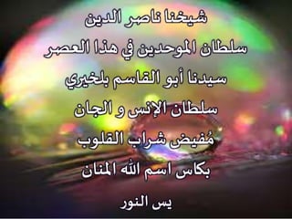 ‫الدين‬ ‫ناصر‬ ‫شيخنا‬
‫العصر‬ ‫هذا‬ ‫في‬ ‫املوحدين‬ ‫سلطان‬
‫ي‬‫بلخير‬ ‫القاسم‬ ‫أبو‬ ‫سيدنا‬
‫الجان‬ ‫و‬ ‫اإلنس‬ ‫سلطان‬
‫القلوب‬ ‫شراب‬ ‫فيض‬ ُ‫م‬
‫املنان‬ ‫هللا‬ ‫اسم‬ ‫بكاس‬
‫ر‬‫النو‬ ‫يس‬
 