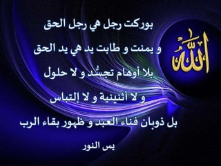 ‫الحق‬ ‫جل‬‫ر‬ ‫هي‬ ‫جل‬‫ر‬‫كت‬‫ر‬‫بو‬
‫الحق‬ ‫يد‬ ‫هي‬ ‫يد‬ ‫طابت‬ ‫و‬ ‫يمنت‬ ‫و‬
‫ل‬‫حلو‬‫ال‬ ‫و‬ ‫د‬ ُّ‫تجس‬ ‫أوهام‬ ‫بال‬
‫إلتباس‬ ‫ال‬ ‫و‬ ‫أثنينية‬‫ال‬ ‫و‬
‫الرب‬ ‫بقاء‬‫ر‬‫ظهو‬ ‫و‬ ‫العبد‬ ‫فناء‬ ‫ذوبان‬ ‫بل‬
‫ر‬‫النو‬ ‫يس‬
 