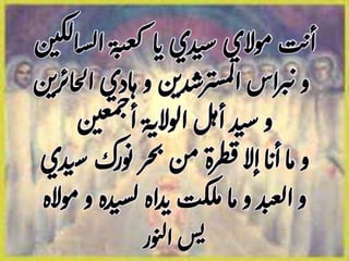 ‫موالي‬‫ت‬‫ن‬‫أ‬‫دي‬‫ت‬‫س‬‫ة‬‫ي‬‫ع‬‫ك‬ ‫ا‬‫ن‬‫س‬‫ل‬‫ا‬‫ن‬‫ي‬‫ك‬‫ل‬‫ا‬
‫ادي‬‫ه‬‫و‬‫ن‬‫دي‬‫رش‬‫سب‬‫م‬‫ل‬‫ا‬‫اس‬‫ر‬‫ب‬‫ن‬‫و‬‫ن‬‫ري‬‫ائ‬‫خ‬‫ل‬‫ا‬
‫و‬‫ن‬‫ي‬‫غ‬‫م‬‫ح‬‫أ‬‫ة‬‫الوالب‬‫ل‬‫ه‬‫أ‬‫د‬‫ت‬‫س‬
‫و‬‫ا‬‫م‬‫ا‬‫أن‬‫س‬‫ورك‬‫ن‬‫حر‬‫ب‬‫من‬‫طرة‬‫ق‬‫إال‬‫دي‬‫ت‬
‫و‬‫ده‬‫ت‬‫س‬‫ل‬‫اه‬‫د‬‫ن‬‫ت‬‫ك‬‫ل‬‫م‬‫ا‬‫م‬‫و‬‫د‬‫ت‬‫ع‬‫ل‬‫ا‬‫و‬‫مواله‬
‫ور‬‫ن‬‫ل‬‫ا‬‫س‬‫ي‬
 